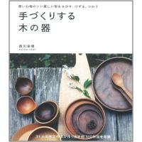 手づくりする木の器?使い心地のいい美しい形をさがす、けずる、つかう | ダイコク屋55