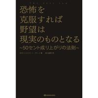 恐怖を克服すれば野望は現実のものとなる 50セント成り上がりの法則 (TWJ books) | ダイコク屋55