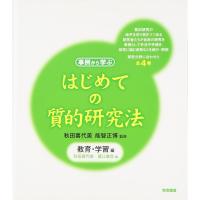 はじめての質的研究法 教育・学習編 | ダイコク屋55