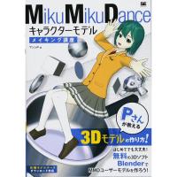 MikuMikuDance キャラクターモデルメイキング講座 Pさんが教える3Dモデルの作り方 | ダイコク屋55