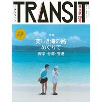 TRANSIT(トランジット)28号 美しき海の路めぐりて 琉球・台湾・香港 (講談社 Mook(J)) | ダイコク屋55