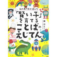 脳の専門家が選んだ 「賢い子」を育てることばのえじてん | ダイコク屋55