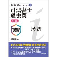 司法書士過去問 民法?改正民法対応版 (伊藤塾セレクション) | ダイコク屋55