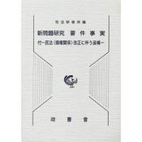 新問題研究要件事実?付ー民法(債権関係)改正に伴う追補 | ダイコク屋55