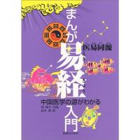 まんが易経入門?中国医学の源がわかる | ダイコク屋55