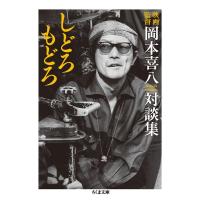 しどろもどろ?映画監督岡本喜八対談集 (ちくま文庫) | ダイコク屋55