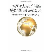 ユダヤ人なら年金を絶対国にまかせない | ダイコク屋55