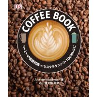 COFFEE BOOK: コーヒーの基礎知識・バリスタテクニック・100のレシピ | ダイコク屋55