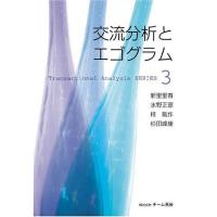 交流分析とエゴグラム (Transactional analysis series 3) | ダイコク屋55