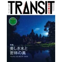 TRANSIT(トランジット)23号 美しき水と密林の奥?ベトナム・カンボジア・ラオス? (講談社 Mook(J)) | ダイコク屋55