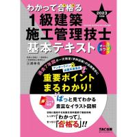 わかって合格(うか)る 1級建築施工管理技士 基本テキスト 2023年度版 過去7年間の一次検定(学科試験)の出題箇所にアンダーライン＆出題 | ダイコク屋55