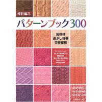 棒針編みパターンブック300 | ダイコク屋55