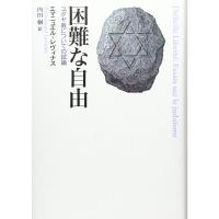 困難な自由?ユダヤ教についての試論 | ダイコク屋55