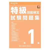 特級技能検定試験問題集〈令和元年度第1集〉 | ダイコク屋55