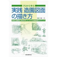 実践 造園図面の描き方: プロから学ぶ | ダイコク屋55