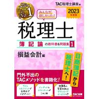 みんなが欲しかった 税理士 簿記論の教科書&amp;問題集 (1) 損益会計編 2023年度 日商簿記から税理士へ(TAC出版) (みんなが欲しかっ | ダイコク屋55