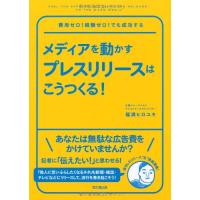 メディアを動かすプレスリリースはこうつくる (DO BOOKS) | ダイコク屋55