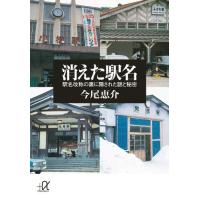 消えた駅名 駅名改称の裏に隠された謎と秘密 (講談社+α文庫) | ダイコク屋55