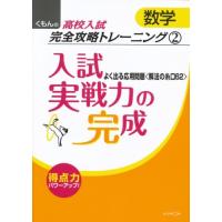 入試実戦力の完成?よく出る応用問題〈解法の糸口62〉 (くもんの高校入試数学完全攻略トレーニング 2) | ダイコク屋55