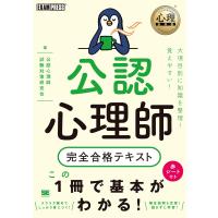 心理教科書 公認心理師 完全合格テキスト | ダイコク屋55