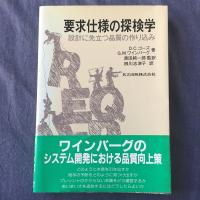 要求仕様の探検学: 設計に先立つ品質の作り込み | ダイコク屋55