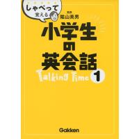しゃべって覚える小学生の英会話 Talking Time 1 | ダイコク屋55