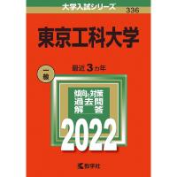 東京工科大学 (2022年版大学入試シリーズ) | ダイコク屋55
