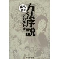 方法序説 (まんがで読破) | ダイコク屋55