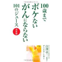 100歳までボケないがんにならない101のジュース 決定版 | ダイコク屋55