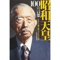 昭和天皇 100の言葉 日本人に贈る明日のための心得 | ダイコク屋55