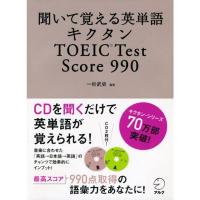 聞いて覚える英単語 キクタン TOEIC Test Score 990 (CD・赤シート付) (キクタンシリーズ) | ダイコク屋55