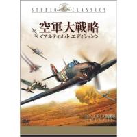 空軍大戦略 アルティメット・エディション DVD | ダイコク屋55