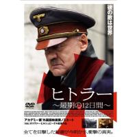 ヒトラー~最期の12日間~スタンダード・エディション DVD | ダイコク屋55