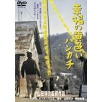 幸福の黄色いハンカチ DVD | ダイコク屋55