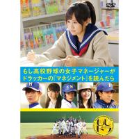 もし高校野球の女子マネージャーがドラッカーの「マネジメント」を読んだら(通常版) DVD | ダイコク屋55