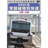 E531系常磐線特別快速(上野~土浦間) DVD | ダイコク屋55
