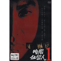 暗闇仕留人 VOL.1 DVD | ダイコク屋55