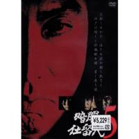 暗闇仕留人 VOL.5 DVD | ダイコク屋55