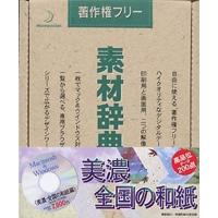 素材辞典 Vol.23 美濃・全国の和紙編 | ダイコク屋999