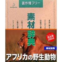素材辞典Vol.98&lt;アフリカの野生動物編&gt; | ダイコク屋999