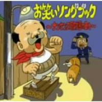 お笑いソングブック~ナンセンス歌謡の日々~ | ダイコク屋999