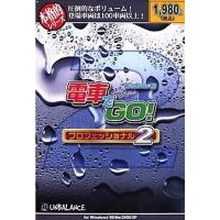 本格的シリーズ 電車でGOプロフェッショナル2 | ダイコク屋999