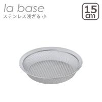 ラバーゼ ステンレス浅ざる 小 15cm LB-096 日本製 la base | daily-3.com
