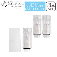 正規品 ミラブル トルネードスティック 交換用 3本セット クリア カートリッジ シャワーヘッド ウルトラファインバブル マイクロバブル MIRABLE サイエンス | daily-3.com