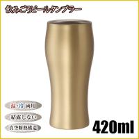 飲みごろビールタンブラー 420ml ゴールド DSB-420MT 