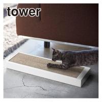 山崎実業 tower タワー 猫の爪とぎケース 4210・4211 公式 オンラインショップ ペット | daily-3.com