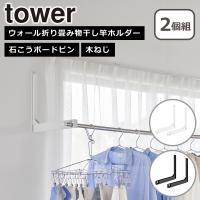 山崎実業 tower タワー ウォール折り畳み物干し竿ホルダー 2個組 石こうボード壁対応 1921 1922 室内物干し yamazaki 公式 オンラインショップ | daily-3.com