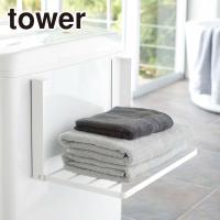 山崎実業 tower タワー 洗濯機横マグネット折り畳み棚 5096/5097 タオル置き タオルラック yamazaki 公式 オンラインショップ 風呂 洗面所 | daily-3.com