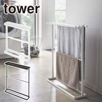 山崎実業 tower タワー 横から掛けられるバスタオルハンガー 5576 5577 yamazaki 公式 オンラインショップ タオル掛け 爆買 | daily-3.com