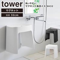 山崎実業 風呂 tower タワー 洗いやすいマグネット風呂イス 風呂椅子 32cm SH32 ホワイト ブラック 1653 1654 バスチェア 公式 オンラインショップ | daily-3.com
